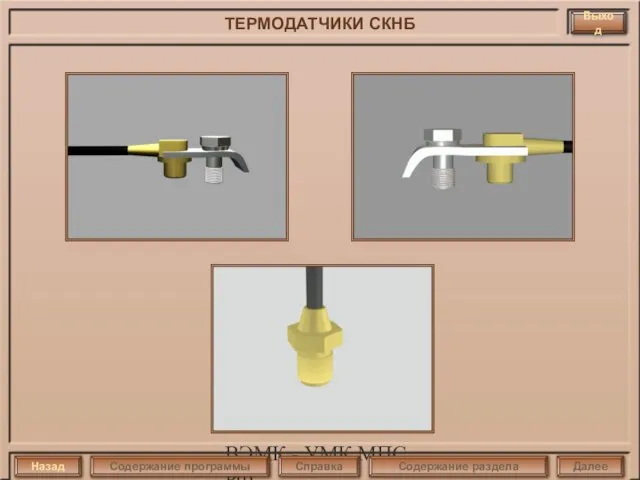 ВЭМК - УМК МПС РФ Выход ТЕРМОДАТЧИКИ СКНБ Назад Далее Справка Содержание программы Содержание раздела