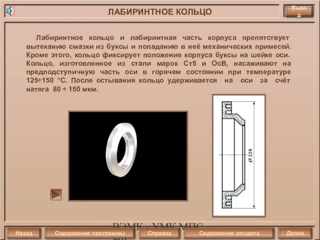 ВЭМК - УМК МПС РФ Лабиринтное кольцо и лабиринтная часть корпуса