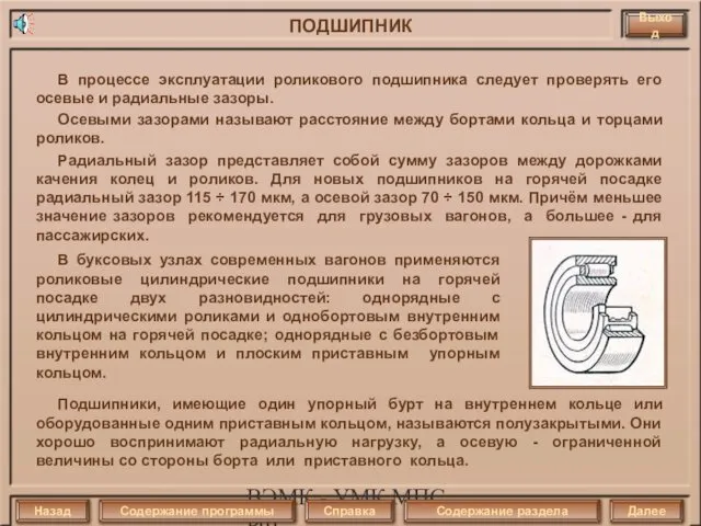 ВЭМК - УМК МПС РФ В процессе эксплуатации роликового подшипника следует