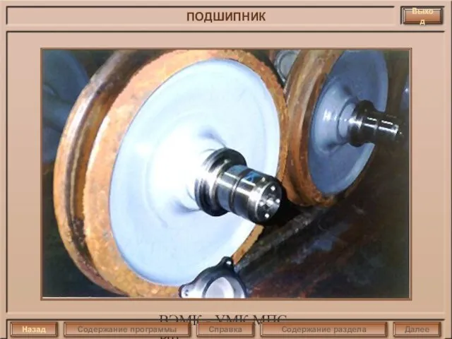 ВЭМК - УМК МПС РФ ПОДШИПНИК Выход Назад Далее Справка Содержание программы Содержание раздела