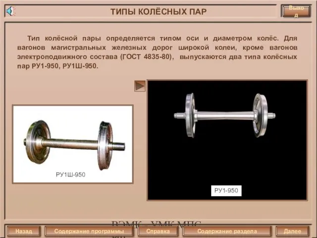 ВЭМК - УМК МПС РФ РУ1-950 Тип колёсной пары определяется типом