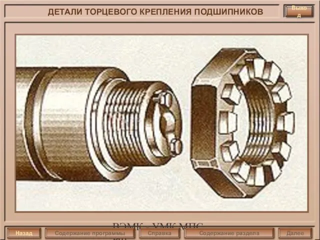 ВЭМК - УМК МПС РФ ДЕТАЛИ ТОРЦЕВОГО КРЕПЛЕНИЯ ПОДШИПНИКОВ Выход Назад