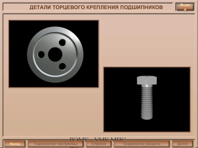 ВЭМК - УМК МПС РФ ДЕТАЛИ ТОРЦЕВОГО КРЕПЛЕНИЯ ПОДШИПНИКОВ Выход Назад