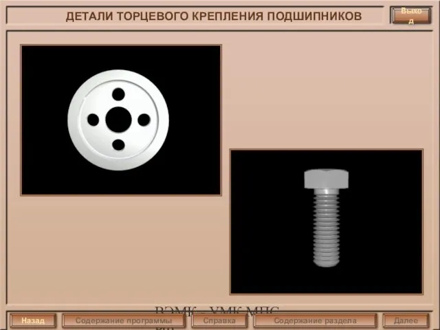 ВЭМК - УМК МПС РФ ДЕТАЛИ ТОРЦЕВОГО КРЕПЛЕНИЯ ПОДШИПНИКОВ Выход Назад