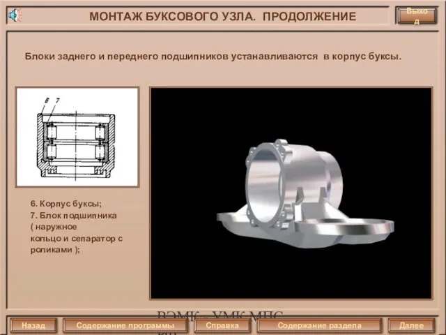 ВЭМК - УМК МПС РФ Блоки заднего и переднего подшипников устанавливаются