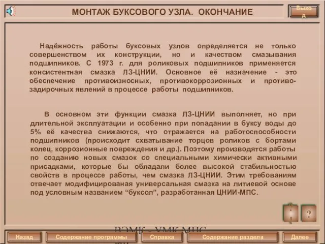 ВЭМК - УМК МПС РФ Надёжность работы буксовых узлов определяется не