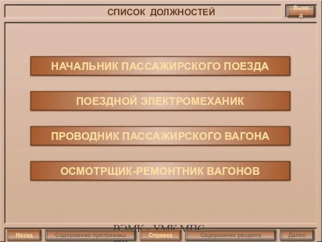 ВЭМК - УМК МПС РФ Назад Справка Содержание программы Выход СПИСОК