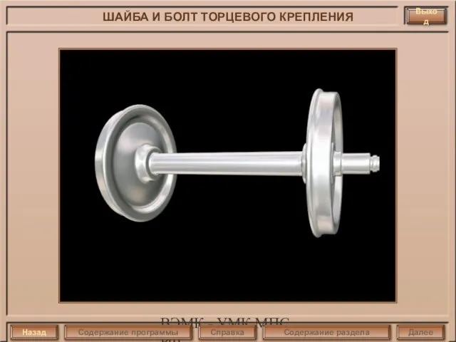 ВЭМК - УМК МПС РФ ШАЙБА И БОЛТ ТОРЦЕВОГО КРЕПЛЕНИЯ Выход