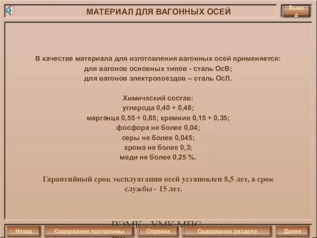 ВЭМК - УМК МПС РФ В качестве материала для изготовления вагонных