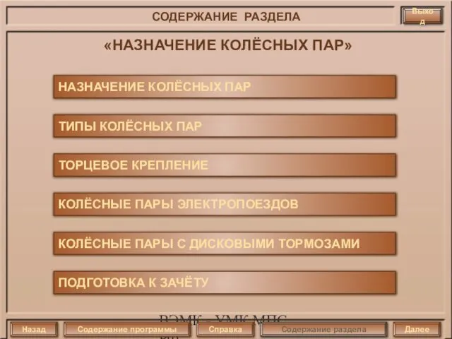 ВЭМК - УМК МПС РФ Выход СОДЕРЖАНИЕ РАЗДЕЛА «НАЗНАЧЕНИЕ КОЛЁСНЫХ ПАР»