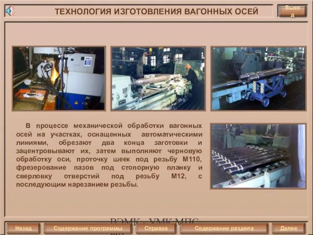 ВЭМК - УМК МПС РФ В процессе механической обработки вагонных осей