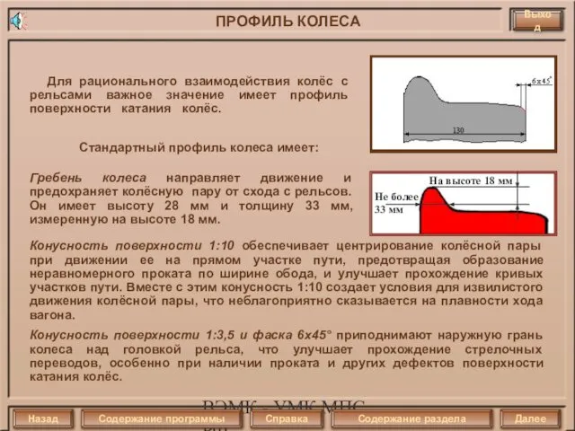 ВЭМК - УМК МПС РФ Для рационального взаимодействия колёс с рельсами