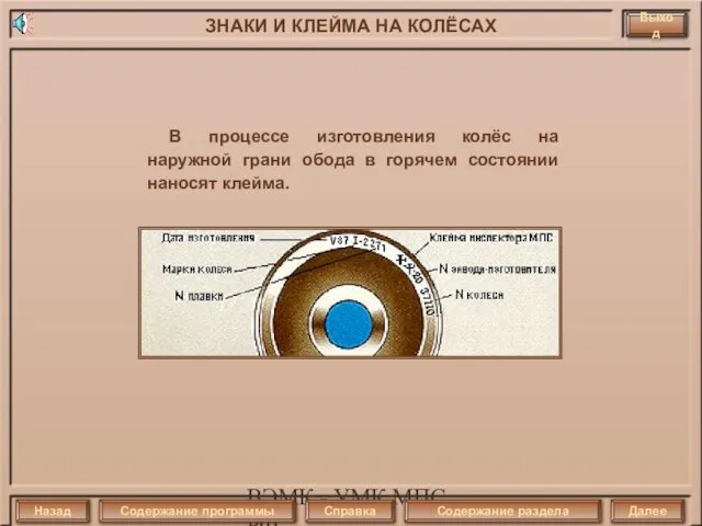 ВЭМК - УМК МПС РФ В процессе изготовления колёс на наружной