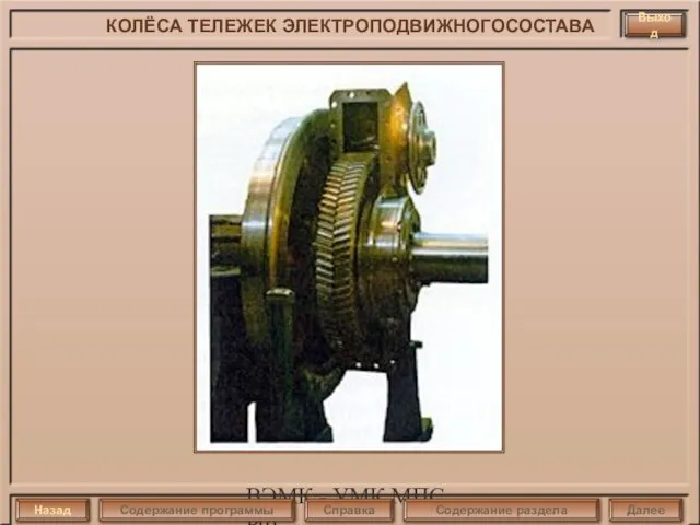 ВЭМК - УМК МПС РФ Выход КОЛЁСА ТЕЛЕЖЕК ЭЛЕКТРОПОДВИЖНОГОСОСТАВА Назад Далее Справка Содержание программы Содержание раздела