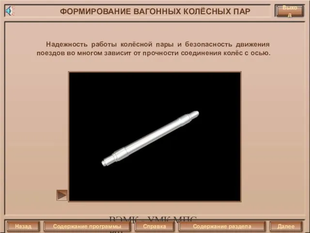 ВЭМК - УМК МПС РФ Надежность работы колёсной пары и безопасность