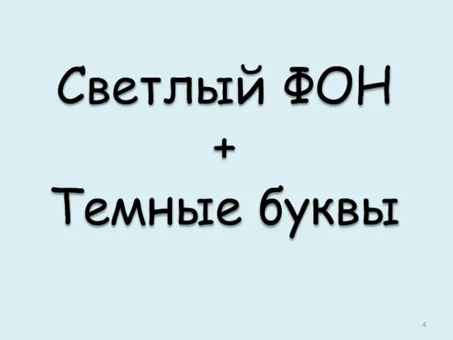 Светлый ФОН + Темные буквы