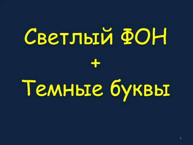 Светлый ФОН + Темные буквы