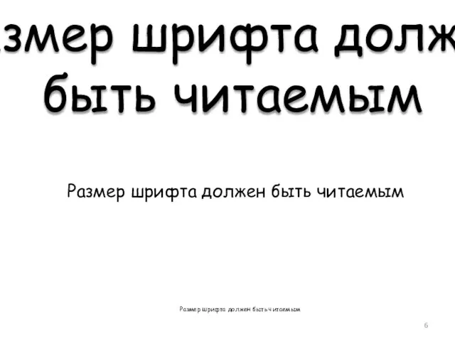 Размер шрифта должен быть читаемым Размер шрифта должен быть читаемым Размер шрифта должен быть читаемым