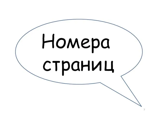 Номера страниц