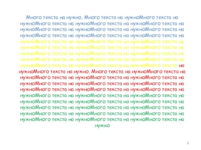 Много текста на нужно, Много текста на нужноМного текста на нужноМного