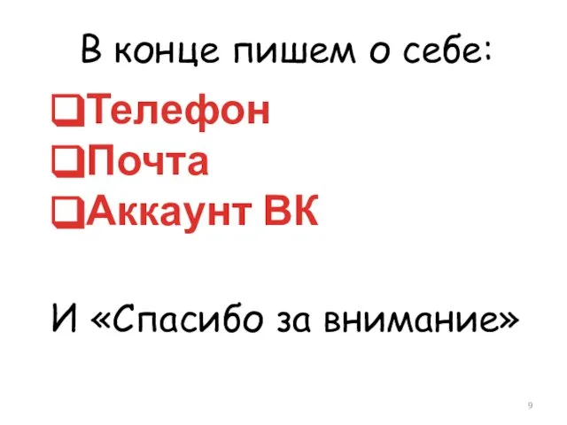 В конце пишем о себе: Телефон Почта Аккаунт ВК И «Спасибо за внимание»