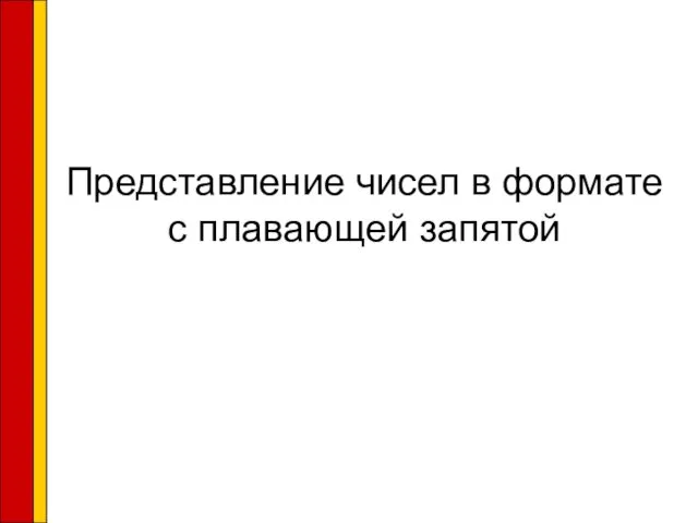 Представление чисел в формате с плавающей запятой