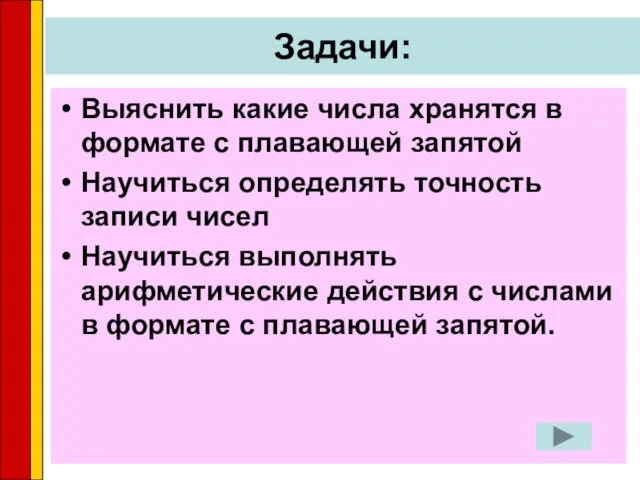 Задачи: Выяснить какие числа хранятся в формате с плавающей запятой Научиться