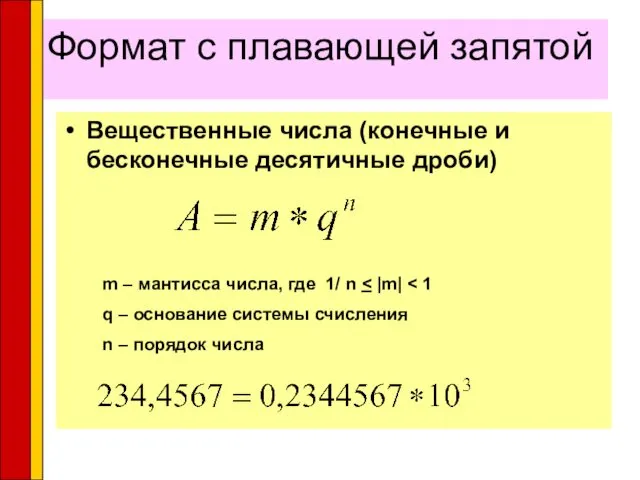 Формат с плавающей запятой Вещественные числа (конечные и бесконечные десятичные дроби)