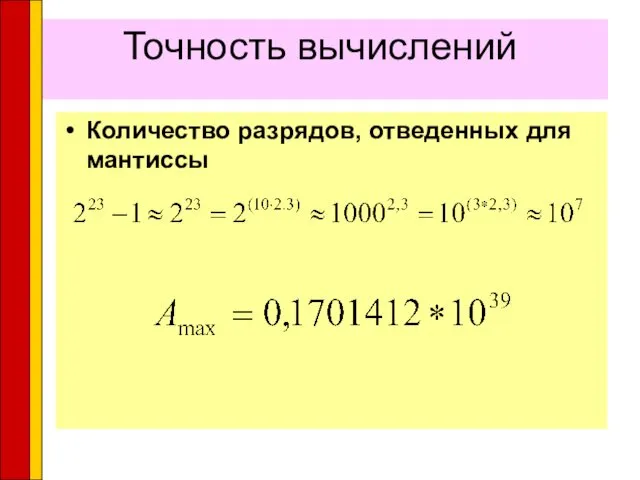 Точность вычислений Количество разрядов, отведенных для мантиссы