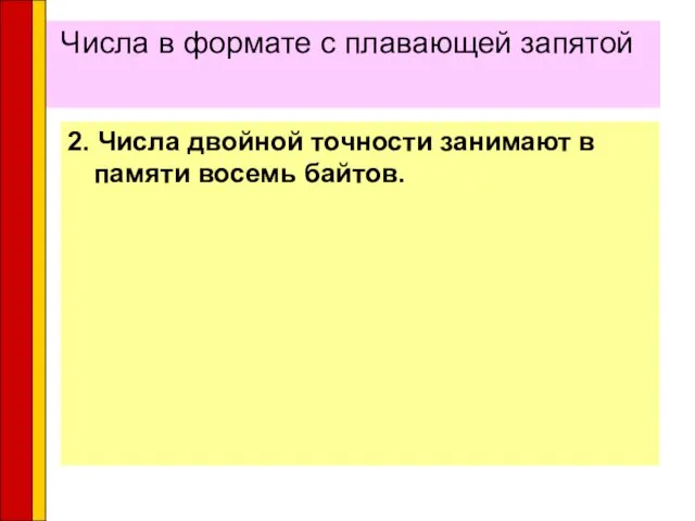 Числа в формате с плавающей запятой 2. Числа двойной точности занимают в памяти восемь байтов.