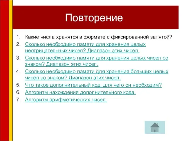 Повторение Какие числа хранятся в формате с фиксированной запятой? Сколько необходимо