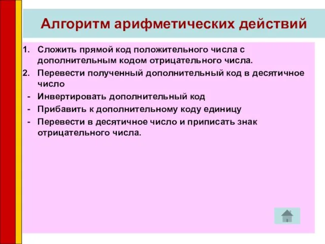 Алгоритм арифметических действий Сложить прямой код положительного числа с дополнительным кодом