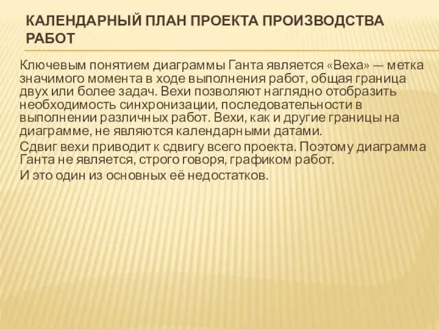 КАЛЕНДАРНЫЙ ПЛАН ПРОЕКТА ПРОИЗВОДСТВА РАБОТ Ключевым понятием диаграммы Ганта является «Веха»