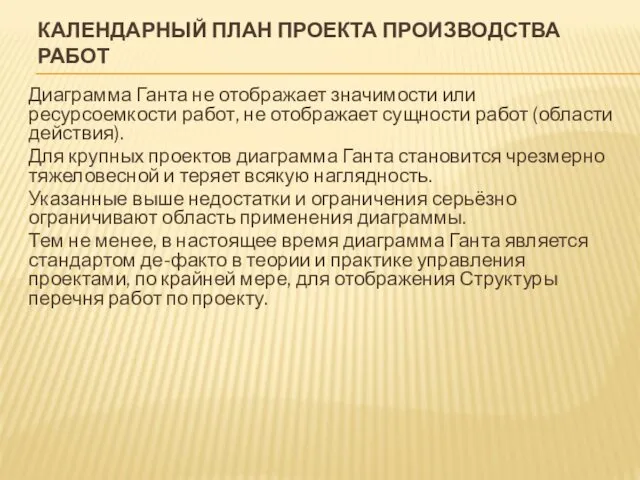 КАЛЕНДАРНЫЙ ПЛАН ПРОЕКТА ПРОИЗВОДСТВА РАБОТ Диаграмма Ганта не отображает значимости или