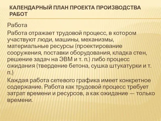 КАЛЕНДАРНЫЙ ПЛАН ПРОЕКТА ПРОИЗВОДСТВА РАБОТ Работа Работа отражает трудовой процесс, в