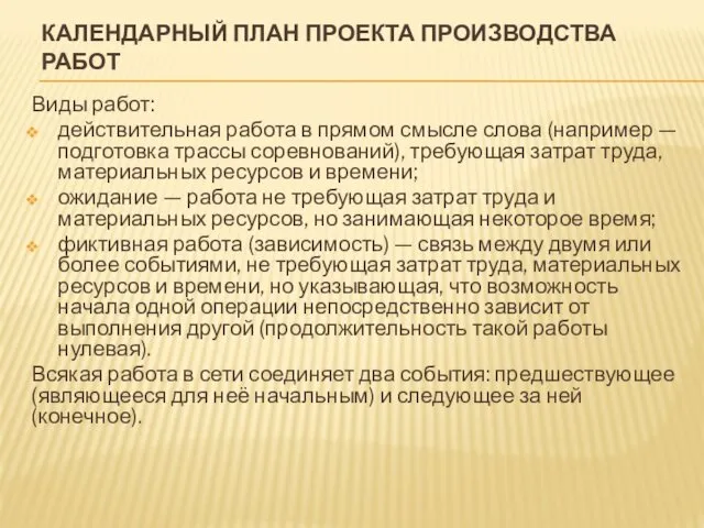 КАЛЕНДАРНЫЙ ПЛАН ПРОЕКТА ПРОИЗВОДСТВА РАБОТ Виды работ: действительная работа в прямом