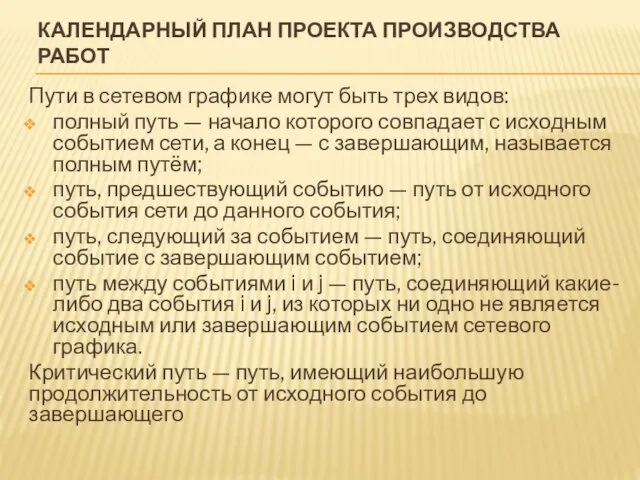 КАЛЕНДАРНЫЙ ПЛАН ПРОЕКТА ПРОИЗВОДСТВА РАБОТ Пути в сетевом графике могут быть