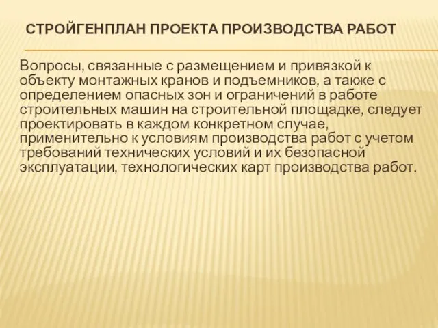 СТРОЙГЕНПЛАН ПРОЕКТА ПРОИЗВОДСТВА РАБОТ Вопросы, связанные с размещением и привязкой к