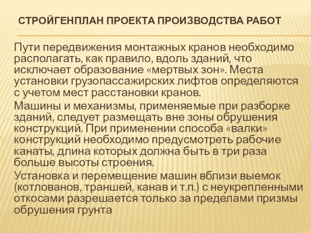 СТРОЙГЕНПЛАН ПРОЕКТА ПРОИЗВОДСТВА РАБОТ Пути передвижения монтажных кранов необходимо располагать, как