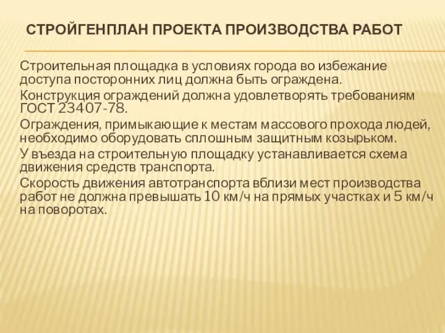 СТРОЙГЕНПЛАН ПРОЕКТА ПРОИЗВОДСТВА РАБОТ Строительная площадка в условиях города во избежание