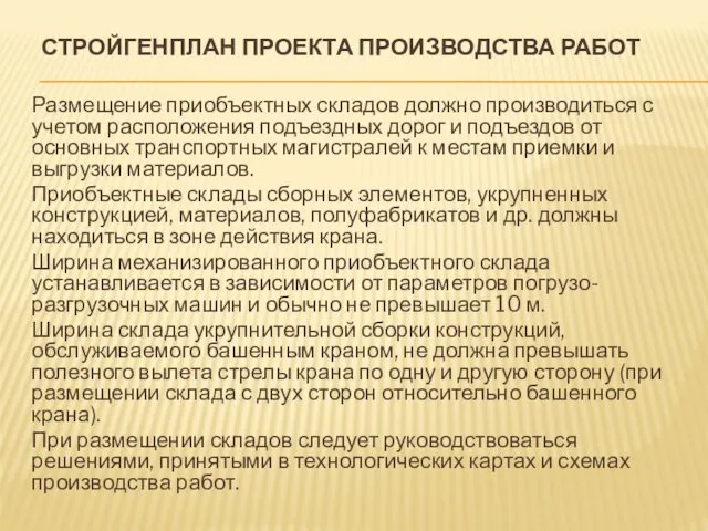 СТРОЙГЕНПЛАН ПРОЕКТА ПРОИЗВОДСТВА РАБОТ Размещение приобъектных складов должно производиться с учетом