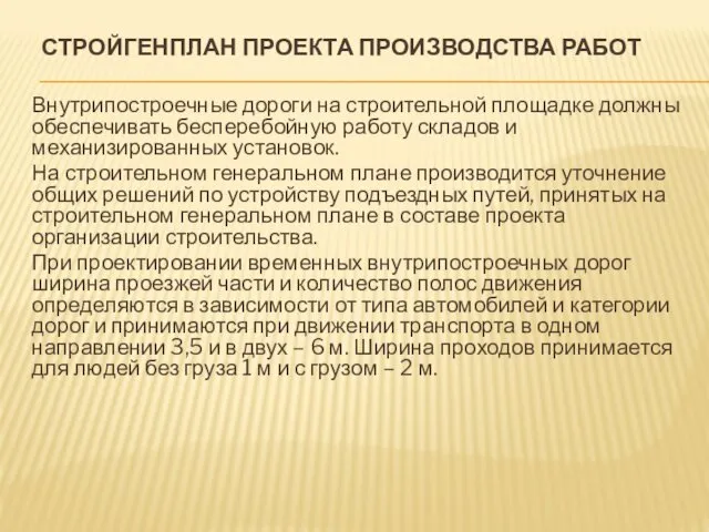 СТРОЙГЕНПЛАН ПРОЕКТА ПРОИЗВОДСТВА РАБОТ Внутрипостроечные дороги на строительной площадке должны обеспечивать