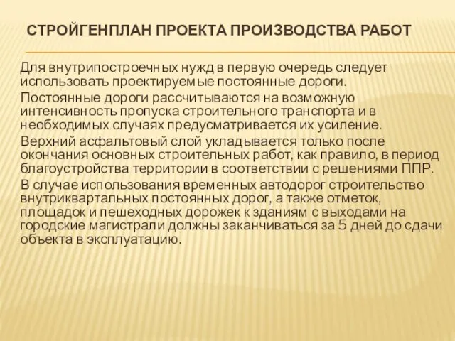 СТРОЙГЕНПЛАН ПРОЕКТА ПРОИЗВОДСТВА РАБОТ Для внутрипостроечных нужд в первую очередь следует