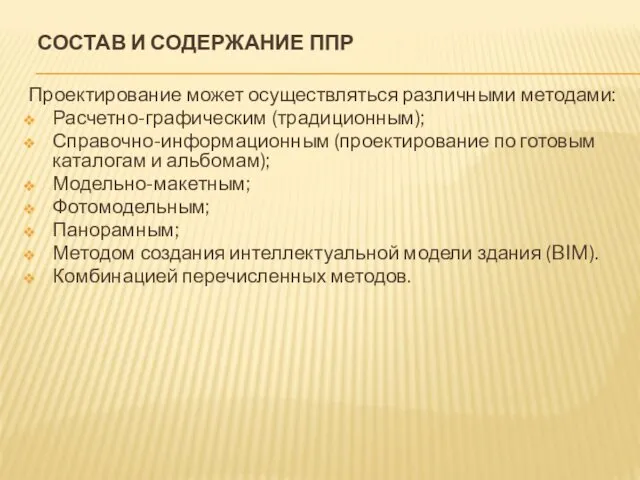 СОСТАВ И СОДЕРЖАНИЕ ППР Проектирование может осуществляться различными методами: Расчетно-графическим (традиционным);