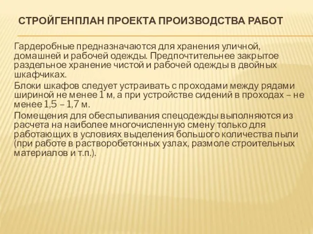 СТРОЙГЕНПЛАН ПРОЕКТА ПРОИЗВОДСТВА РАБОТ Гардеробные предназначаются для хранения уличной, домашней и