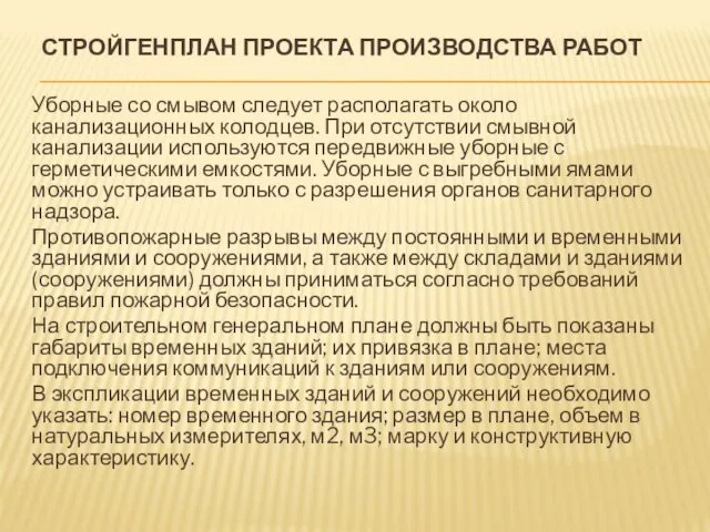 СТРОЙГЕНПЛАН ПРОЕКТА ПРОИЗВОДСТВА РАБОТ Уборные со смывом следует располагать около канализационных