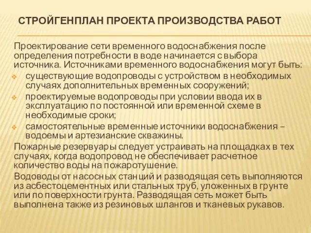 СТРОЙГЕНПЛАН ПРОЕКТА ПРОИЗВОДСТВА РАБОТ Проектирование сети временного водоснабжения после определения потребности