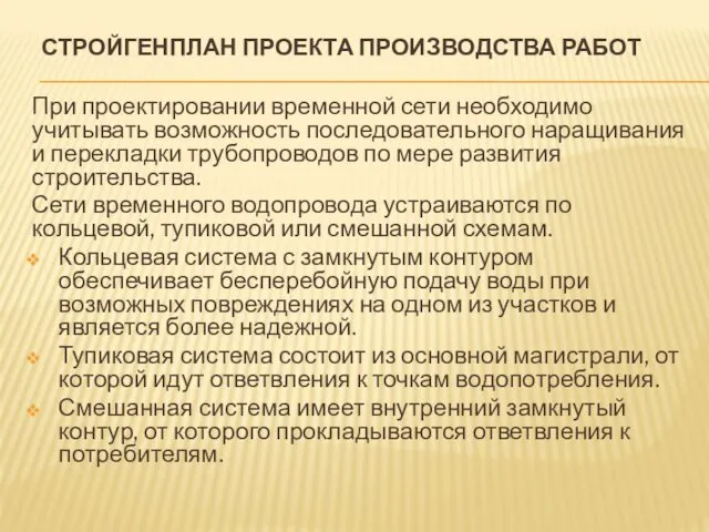 СТРОЙГЕНПЛАН ПРОЕКТА ПРОИЗВОДСТВА РАБОТ При проектировании временной сети необходимо учитывать возможность