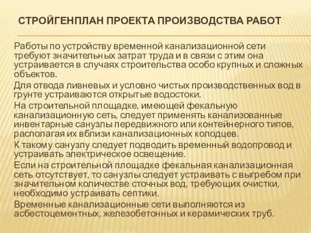 СТРОЙГЕНПЛАН ПРОЕКТА ПРОИЗВОДСТВА РАБОТ Работы по устройству временной канализационной сети требуют