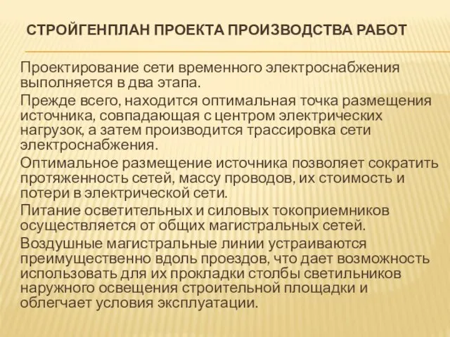 СТРОЙГЕНПЛАН ПРОЕКТА ПРОИЗВОДСТВА РАБОТ Проектирование сети временного электроснабжения выполняется в два